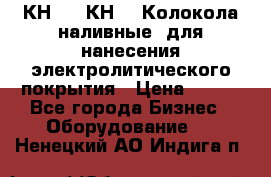 КН-3,  КН-5  Колокола наливные  для нанесения электролитического покрытия › Цена ­ 111 - Все города Бизнес » Оборудование   . Ненецкий АО,Индига п.